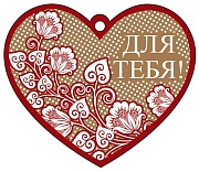 М-13107 Сердечко одинарное. Для тебя! (Крафт-картон, пластизоль) М-13107 Сердечко одинарное. Для тебя! (Крафт-картон, пластизоль)