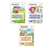 *Комплект книг. Домашние логопедические тетради. Я говорю правильно (3 тетради) 