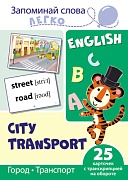Запоминай слова легко. Город, транспорт. 25 карточек с транскрипцией на обороте  (учебно-методическое пособие с комплектом демонстрационного материала для изучения иностранного языка) Запоминай слова легко. Город, транспорт. 25 карточек с транскрипцией на обороте  (учебно-методическое пособие с комплектом демонстрационного материала для изучения иностранного языка)