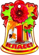 М-8769 Вырубная фигурка. Колокольчик. 1 класс! (блестки в лаке)