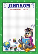 Ш-16013 Диплом об окончании 1 класса А4 (для принтера, бумага мелованная 150 г
