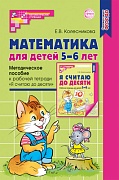 Математика для детей 5-6 лет. Методическое пособие к рабочей тетради "Я считаю до десяти". 5-е издание. Соответствует ФГОС и ФОП  Математика для детей 5-6 лет. Методическое пособие к рабочей тетради "Я считаю до десяти". 5-е издание. Соответствует ФГОС и ФОП