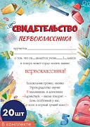 *КШ-16393 Набор. Свидетельство Первоклассника А4 (20 шт., для принтера, бумага мелованная150 г