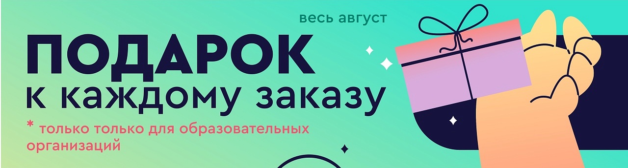 Акция "ПОДАРОК К КАЖДОМУ ЗАКАЗУ" август