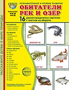 Дем. картинки СУПЕР Обитатели рек и озер. 16 демонстрационных картинок с текстом В ПАПКЕ (173х220 мм)