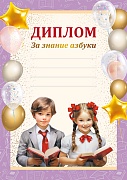 Ш-16129 Диплом За знание азбуки А4 (для принтера, бумага мелованная 150 г