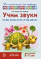 ОЖИДАЕТСЯ Домашняя логопедическая тетрадь: Учим звуки [с]—[ш], [з]—[ж], [с]—[ч], [ч]—[ц], [щ]—[с’]. Для детей 5-7 лет - 3-е изд., испр. 
