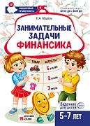 Занимательные задачи Финансика. Задачник для детей 5-7 лет Занимательные задачи Финансика. Задачник для детей 5-7 лет