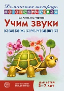 ОЖИДАЕТСЯ Домашняя логопедическая тетрадь: Учим звуки [с]—[ш], [з]—[ж], [с]—[ч], [ч]—[ц], [щ]—[с’]. Для детей 5-7 лет - 3-е изд., испр. 