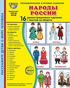 Дем. картинки СУПЕР Народы России. 16 демонстрационных картинок с текстом В ПАПКЕ (173х220 мм)