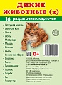 Дем. картинки СУПЕР Дикие животные (2) 16 раздаточных карточек с текстом на обороте (учебно-методическое пособие с комплектом демонстрационного материала 63х87 мм, познавательное и речевое развитие) Дем. картинки СУПЕР Дикие животные (2) 16 раздаточных карточек с текстом на обороте (учебно-методическое пособие с комплектом демонстрационного материала 63х87 мм, познавательное и речевое развитие)