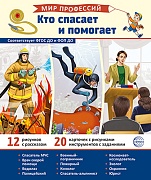 Демонстрационные картинки. Мир профессий. Кто спасает и помогает В ПАПКЕ (12 картинок + 20 разрезных карточек) 