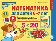 Математика для детей 6-7 лет. Демонстрационный материал (48 цв.л. А4 + брошюра 24 с.) 
