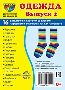 Дем. картинки СУПЕР Одежда-2. 16 раздаточных карточек с текстом на обороте (учебно-методическое пособие с комплектом демонстрационного материала 63х87 мм, познавательное и речевое развитие)