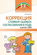 Коррекция стойких ошибок согласования в роде у детей с ОВЗ