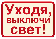 ШН-11372 Наклейка. Уходя, выключайте свет! (113х80мм)
