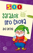 500 загадок про слова для детей. 3-е изд. испр.