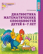 Диагностика математических способностей детей 6-7 лет. 3-е изд., испр. и дополн. Соответствует ФГОС ДО
