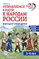 Отправляемся в гости к народам России 