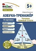 Фишки для подготовишки. Азбука-тренажёр. Читаем прямые слоги (от 5+)  Фишки для подготовишки. Азбука-тренажёр. Читаем прямые слоги (от 5+)