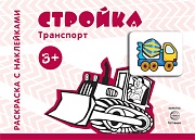 Транспорт. Раскраска с наклейками. Стройка (для детей от 3-х лет)