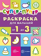 Первые раскраски. Супер-пупер для малышей от 1 до 3 (сборник, 64 стр.) Первые раскраски. Супер-пупер для малышей от 1 до 3 (сборник, 64 стр.)
