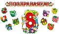 *КБ-18067 Комплект для оформления интерьера со скотчем. 8 марта (гирлянда 1,85 м + плакат А3 + 10 фигур цветов на скотче)