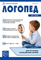 Логопед 2026 № 7 (сентябрь)