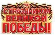 ФБ-17958 Плакат вырубной А2. С Праздником Великой Победы! (двухсторонний, ВД-лак)