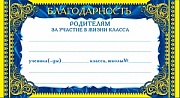 ШМ-5750  Мини-диплом. Благодарность родителям за участие в жизни класса (фольга) (формат 109х202 мм)
