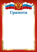 Ш-10584 Грамота с Российской символикой (для принтера, картон 200 г