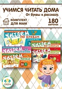 *Комплект. Учимся читать дома. От буквы к рассказу (5 наборов) 