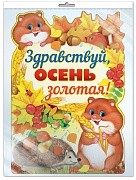 *Ф-11420 ПЛАКАТ ВЫРУБНОЙ А3 В ПАКЕТЕ. Здравствуй, осень золотая! (блестки в лаке, в индивидуальной упаковке, с европодвесом и клеевым клапаном)