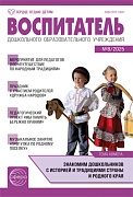 Воспитатель ДОУ 2025 № 8 (август)