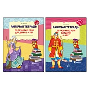 *Комплект. Развитие речи. Рабочие тетради для детей 3-5 лет (2 тетради) 