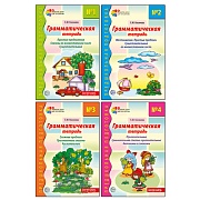 *Комплект. Грамматические тетради: 4 пособия 