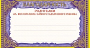 ШМ-6469 Мини-диплом. Благодарность родителям за воспитание самого одаренного ребенка (фольга) (формат 109х202 мм)