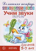 Домашняя логопедическая тетрадь: Учим звуки [з], [з’], [ц]. Для детей 5-7 лет - 2-е изд., исправ.