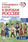 Отправляемся в гости к народам России 