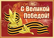 ШН-13329 Наклейки. С Великой Победой! (113х80 мм)