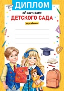 Ш-16014 Диплом об окончании детского сада. А4 (для принтера, бумага мелованная 150 г