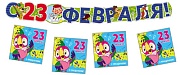 *КБ2-12682 Комплект для оформления интерьера. 23 февраля с персонажами СМФ (гирлянда + плакат А3 + 20 мини-открыток) *КБ2-12682 Комплект для оформления интерьера. 23 февраля с персонажами СМФ (гирлянда + плакат А3 + 20 мини-открыток)