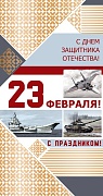 КФ-13191 Открытка евроформата. С Днем защитника Отечества! 23 февраля! С праздником! (без текста, золотая фольга)