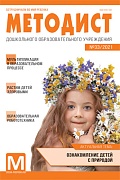 Методист ДОУ 2021 № 01 (выпуск 33)