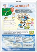 *ПЛ-15963 ПЛАКАТ А3+ В ПАКЕТЕ. Праздничные даты по ФОП: 1 июня - День защиты детей (в индивидуальной упаковке, с европодвесом и клеевым клапаном)