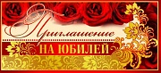 ПМ-8553 Открытка. Приглашение на Юбилей 137х63 мм Текст