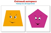Счетный материал. Набор из 20 карточек. Трапеции, пятиугольники Счетный материал. Набор из 20 карточек. Трапеции, пятиугольники