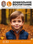 Дошкольное воспитание 2025 № 10 (октябрь)