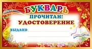 ШМ-8076 Мини-диплом. Букварь прочитан! Удостоверение (формат 109х202 мм)