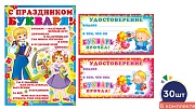 *КШ-17470 Комплект мини-дипломов Букварь прочел! (30 шт.: мини-плакат А4 и 2 удостоверения по 10 шт.)